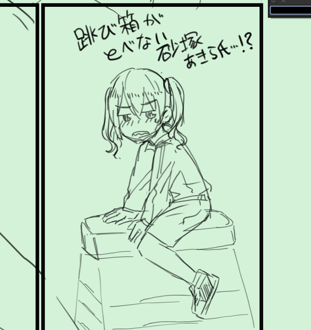 フォロワーが言ってた跳び箱できない砂塚さん概念かわいいなって 