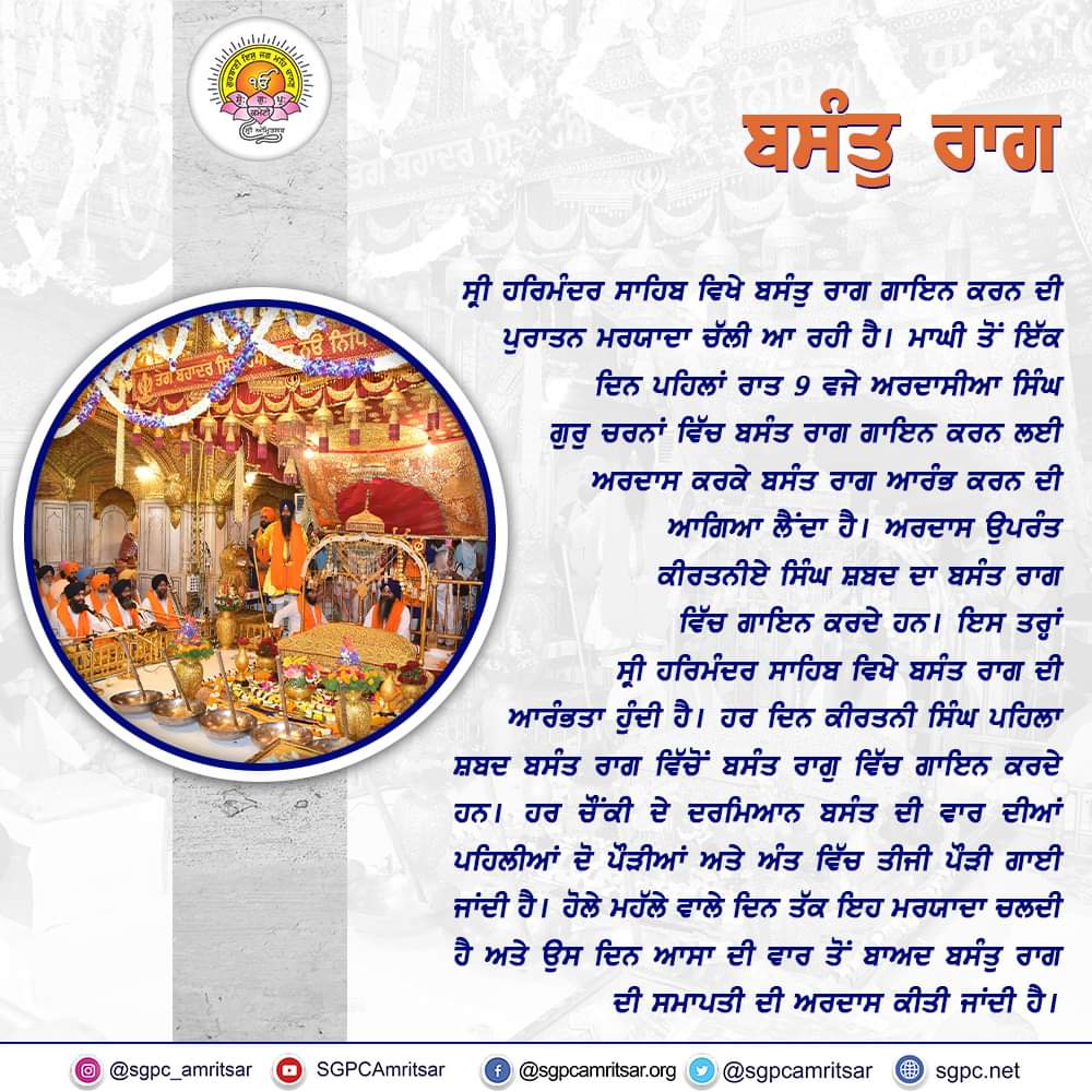 SGPCAmritsar's tweet photo. ਅੱਜ ਹੋਵੇਗੀ ਸੱਚਖੰਡ ਸ੍ਰੀ ਹਰਿਮੰਦਰ ਸਾਹਿਬ ਸ੍ਰੀ ਦਰਬਾਰ ਸਾਹਿਬ ਅੰਮ੍ਰਿਤਸਰ ਵਿਖੇ ਬਸੰਤ ਰਾਗ ਦੀ ਸ਼ੁਰੂਆਤ

#SriDarbarSahib #Amritsar #Sikhs #ਸ੍ਰੀਦਰਬਾਰਸਾਹਿਬ #ਅੰਮ੍ਰਿਤਸਰ #ਸਿੱਖ https://t.co/3R6AVgjfMU