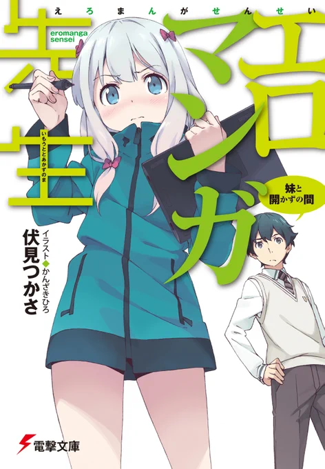 「エロマンガ先生」は
電撃文庫から全13巻刊行中!

https://t.co/bbGubqP7Wj

---

「じつは義妹でした。」は
ファンタジア文庫から1〜4巻 発売中!!

https://t.co/Fhefbru75H 