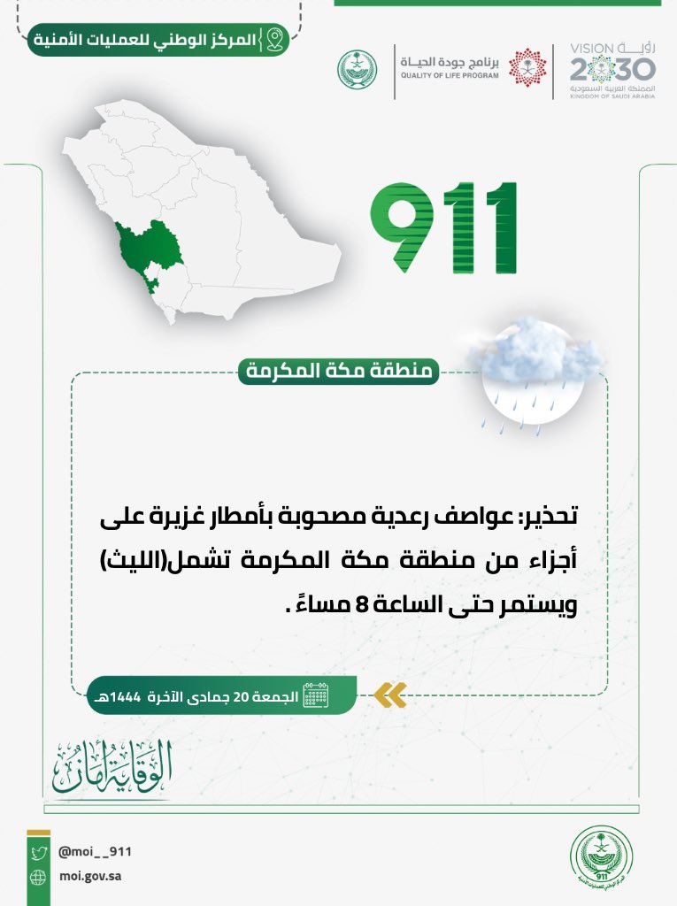 MOI__911's tweet image. تحذير: عواصف رعدية مصحوبة بأمطار غزيرة على أجزاء من منطقة #مكة_المكرمة تشمل(الليث) ويستمر حتى الساعة 8 مساءً.
#المركز_الوطني_للعمليات_الأمنية
#الوقاية_أمان