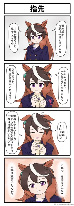 シンボリルドルフが温もりをくれる四コマ漫画です。
#ウマ娘 