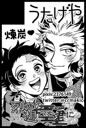 🔥🎴5月4日(スパコミ2日目)烈火の想いを君に5
申し込みました!スパコミで杏炭オンリーうれし~~!!😭👏👏
新刊はこんぽんの続きか、現パロの蜜月奮闘記の続きかで迷いながら進めてます・・どっちが先になってもどっちも今年のうちに作りたいと思ってます👨🌾