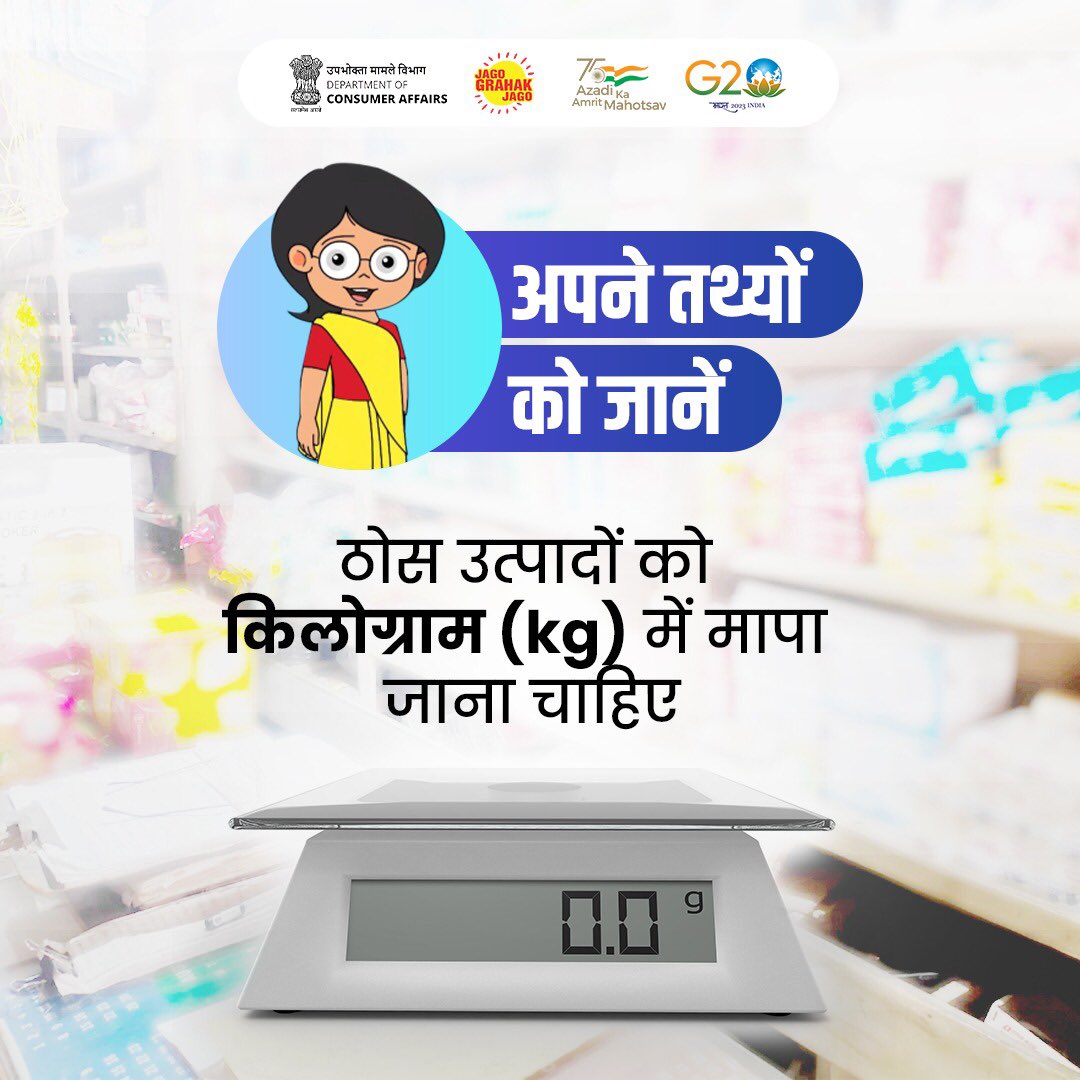 jagograhakjago's tweet image. उपभोक्ता खरीदारी करते समय याद रखें कि ठोस उत्पाद के भार की आधार इकाई किलोग्राम (kg) में मापी जाएगी। 

#Legalmetrology #Standardunit