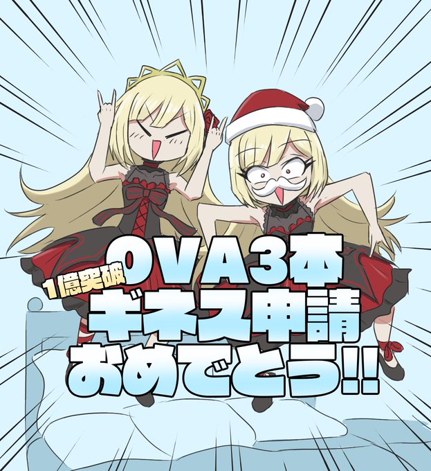 クラファン1億円突破だァァッ!!!! #邪神ちゃんドロップキック 