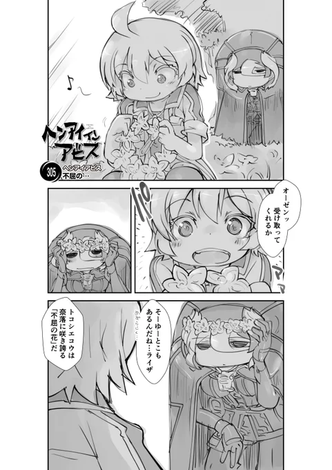 【新作】偏愛メイドイン妄想アビス漫画305【掲載】「不屈の…」#メイドインアビス #miabyss#オーゼン #Ozen  #ライザ #Lyza 