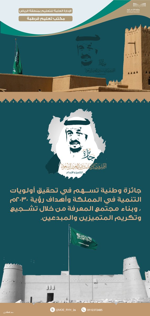 #جائزة_الأمير_فيصل_بن_بندر_للتميز_والإبداع
جائزة وطنية تسهم في تحقيق أولويات التنمية في المملكة وأهداف رؤية 2030م ، وبناء مجتمع المعرفة من خلال تشجيع وتكريم المتميزين والمبدعين.