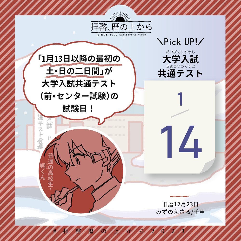 🗓1月14日(土)
🗒旧暦12月23日・壬申・みずのえさる

今日から土日の二日間、大学入試共通テスト!
文科省決定による日程ですが、雪の影響もあって大変な時期です。
無事に乗り越えられますように!

#拝啓暦の上から2023 