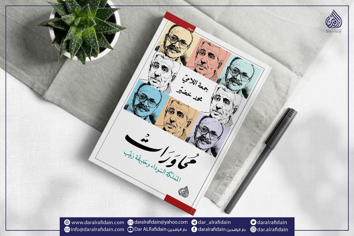 daralrafidain's tweet photo. كتابة الروابة تجربة مؤلمة، لأنّها قائمة على الزعم والتحريف. فهل لا بدّ للتجربة من ان تُثخن بالجراح كي يصلب عودُها، وتتبرأ لغتها؟

محاورات
"جمعة اللاميّ و محمد خضيّر" https://t.co/HFpJl2axWG