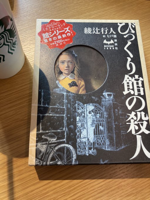 びっくり館の殺人 の評価や評判 感想など みんなの反応を1週間ごとにまとめて紹介 ついラン