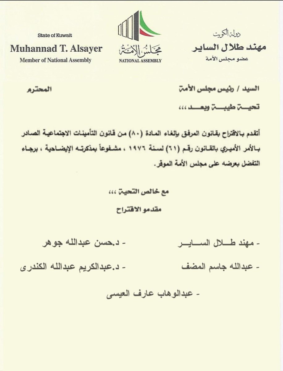 هذا الاقتراح بقانون المقدم من الاعضاء 

مهند الساير ، عبدالله المضف ، حسن جوهر ، عبدالكريم الكندري ، عبدالوهاب العيسى 

والمتعلق بإلغاء الرواتب الإستثنائية يجب ان يرى النور بأسرع وقت ممكن..علما بأنه قد تم تأجيل تقريره من اللجنة المالية لآخر دور الانعقاد والشعب مراقب وبالانتظار

#