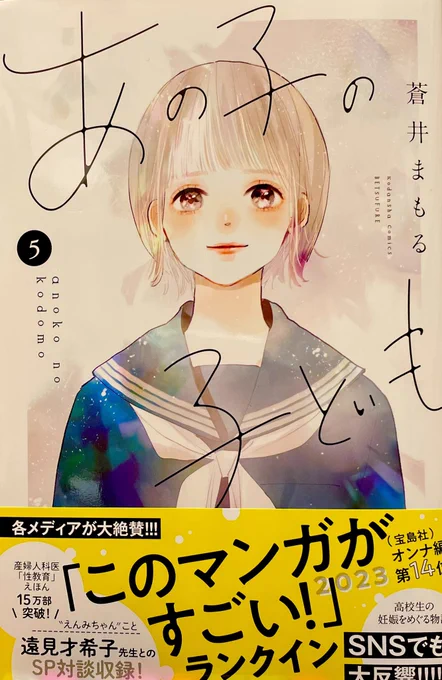 蒼井まもる先生「あの子の子ども」⑤。福(さち)にとってはここからが心の部分では一層の正念場…か。妬みや嫉みや憂さ晴らし…学校には未熟な悪意が渦巻いてるもんなー。今から考えると学校なんて狭くて小さくて取るに足らない世界なんだけど、その中にいるとそれがすべてなんだよな。福、頑張れ。 