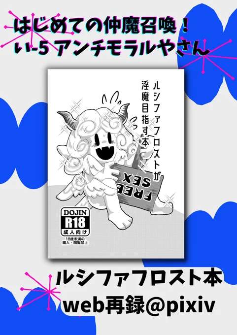 明日1月14日 ATLUS作品仲魔中心 webオンリーイベント「はじめての仲魔召喚!」ルシファフロストR-18本のweb再録で参加しています!いー5「アンチモラルやさん」です～よろしくお願いします! #はじめての仲魔召喚 
