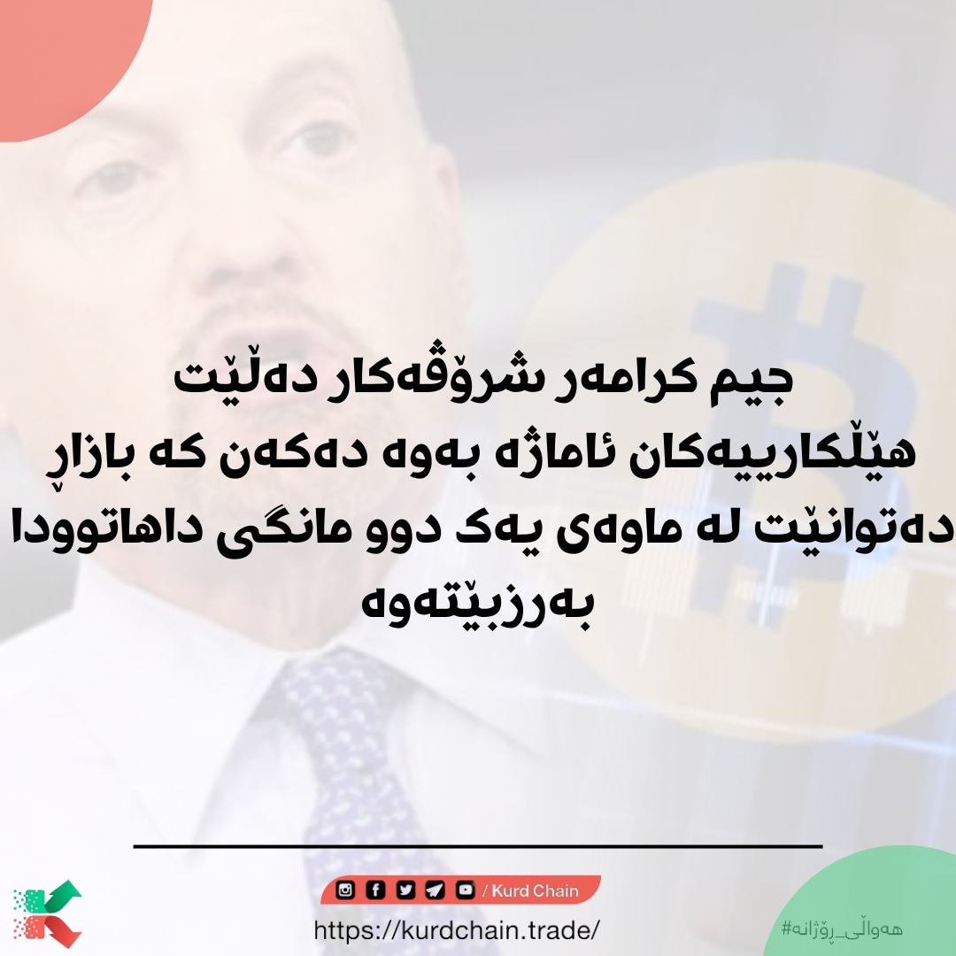 kurdchain's tweet photo. #بیربکەرەوە_مامەڵەبکە_وەکو_براوەیەک https://t.co/LEfjSqgepg