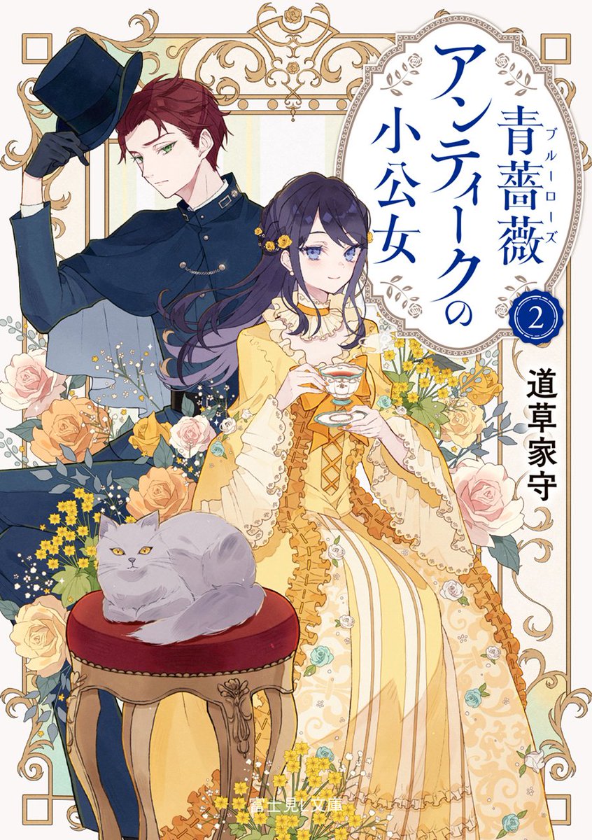 【告知】1/14発売🎉
道草家守先生『青薔薇アンティークの小公女』小説第2巻

黄色いドレスのローザが美しい沙月先生の表紙が目印です!道草先生書きおろしSS特典などの詳細は下記に
https://t.co/mr7o5XpBdS

初回限定で封入されるペーパーに漫画3pを描かせていただきました。よろしくお願いします 