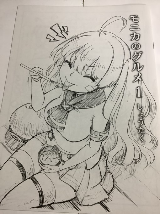 しょうたく(@mazzn_PaPa)さん。「彰拓屋」
モニカが! カワイイ! ホントにカワイイ一冊。
もうその一言に尽きる。モニカ好きな人は読んでほしい。これ、すごく、良い!
(続く 