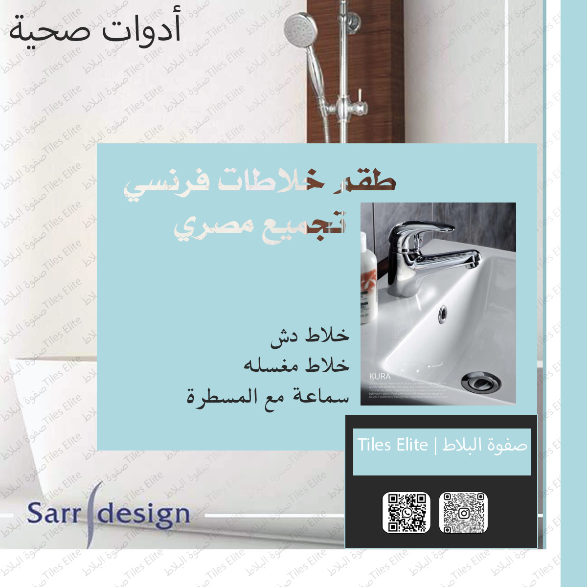 Tiles_elite's tweet photo. أطقم من الأدوات الصحية
جوده عالية أسعار مناسبة 
https://t.co/XXMQuPpkVb
#كميات_محدودة
#جودة #خلاط #خلاط_مغسلة #خلاط_مغسلة_طويل #خلاط_دش #ايطالي #فرنسي #ماركات #اكسسوار #خلاط_حوض 
#soniabathroomaccessories
#pentagono
#kludi #Rak
#sarrdesign https://t.co/HaqiIa1EgH
