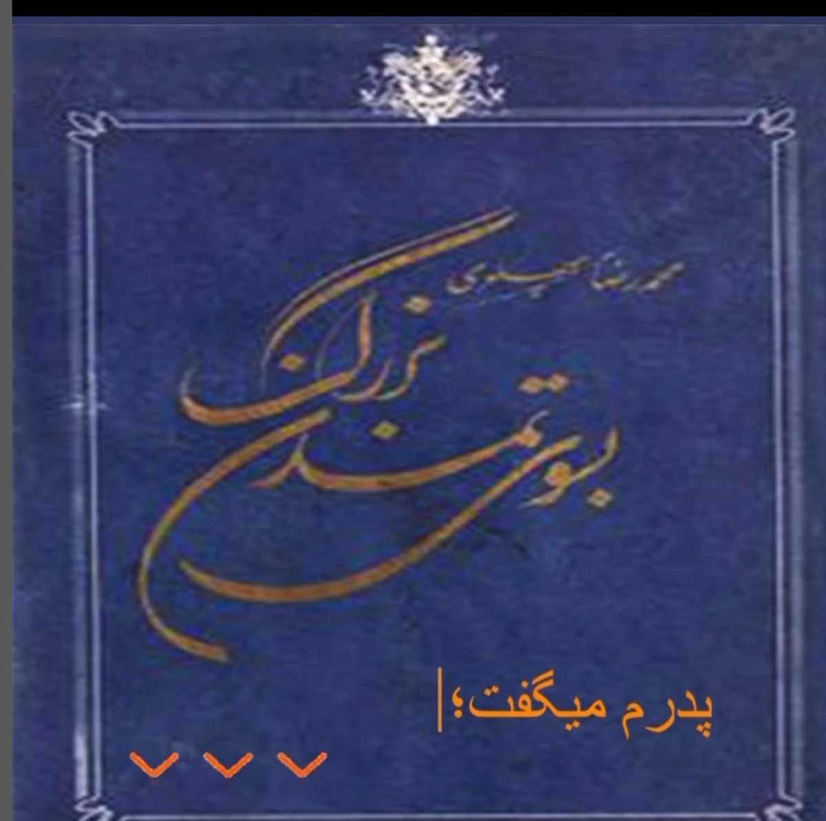 PahlaviahoraeeP's tweet photo. برگرفته از  کتاب : « بسوی تمدن بزرگ »
نویسنده:  محمدرضا شاه پهلوی
پدرم میگفت:
“در اثنای این مبارزه ناگهان آنقدر از اوضاع مغشوش ایران متنفر شدم که عمدا خود را در معرض گلوله دزدان قرار دادم”

پدرم که در آنوقت بر اسب سفیدی👇 https://t.co/CwWKHSnT03