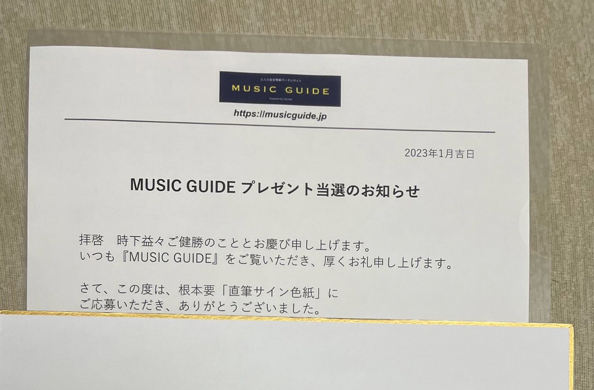chamomile_chika's tweet image. お宝当選...😍
要さんの「直筆サイン色紙」プレゼントに当選しました✨
年末に当選連絡があり、年明け早いうちに届きました✨
MUSIC GUIDE様、要さんありがとうございました🤗💕

@MUSICGUIDE1003
#MUSICGUIDE
#スタレビ
#根本要 さん

SNSアップOKか確認取れていないため、サインは載せていません。