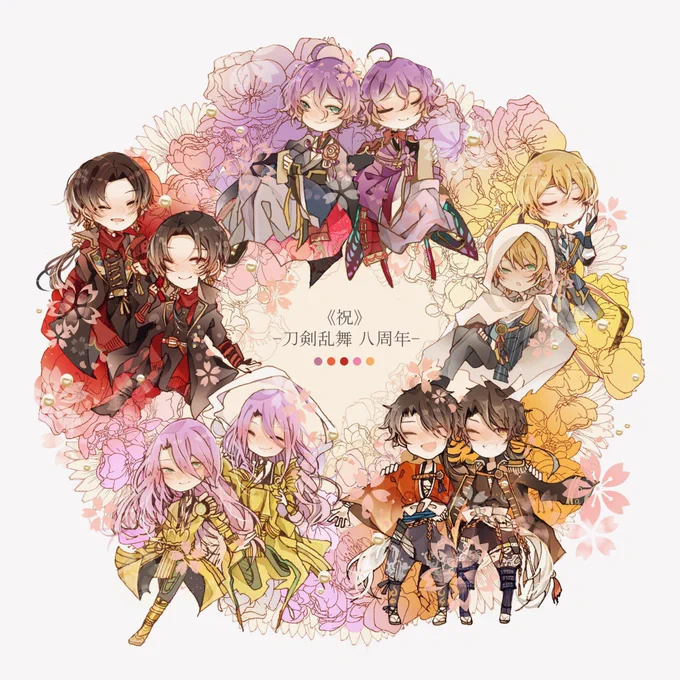 《祝》-刀剣乱舞 八周年-#刀剣乱舞八周年八周年おめでとう、みんな大好き!! 