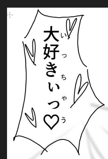 初めて同人誌を描くにあたって一番やりたかったこと「台詞のルビで遊ぶ」を達成しました(プラチナトロフィー)(達成率1.919%)
「大好き」と書いて「イッちゃう」と読む 