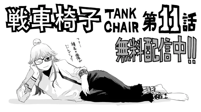 【マガポケで無料配信開始】 『戦車椅子-TANK CHAIR-』第11話  …自分の学生時代の部活の先生も、怖かったです。   #戦車椅子 #TANKCHAIR