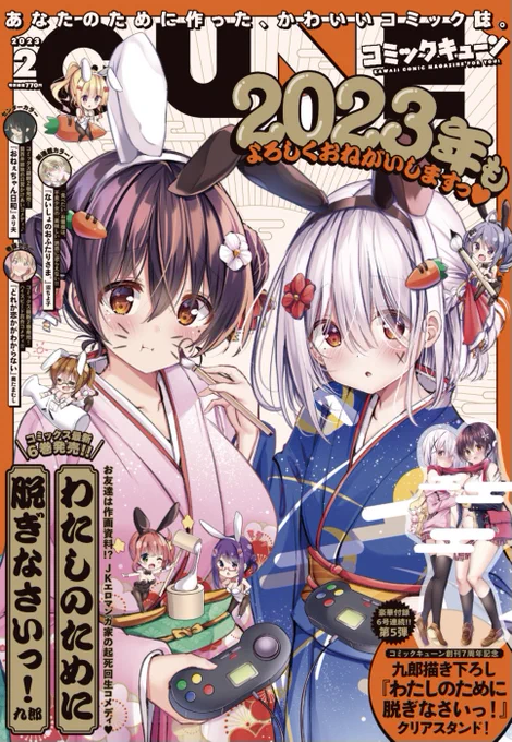 発売中のコミックキューン2月号付録
『#わたしのために脱ぎなさいっ! 』
クリアスタンドの絵柄です 