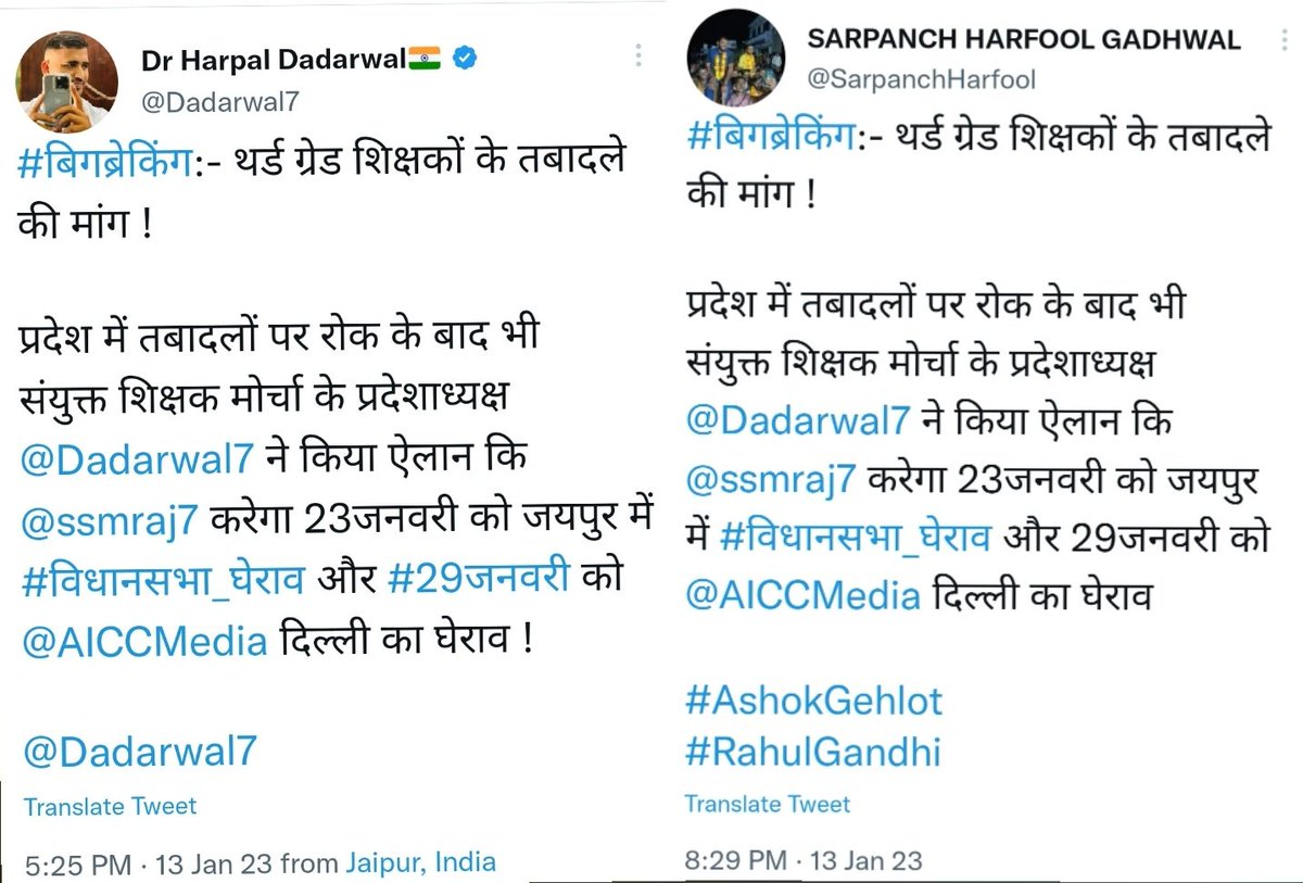 #बिगब्रेकिंग:- थर्ड ग्रेड शिक्षकों के तबादले की मांग !
प्रदेश में तबादलों पर रोक के बाद भी संयुक्त शिक्षक मोर्चा के प्रदेशाध्यक्ष <a href="/Dadarwal7/">Harpal Dadarwal</a> ने किया ऐलान कि @ssmraj7 करेगा 23जनवरी को जयपुर में #विधानसभा_घेराव और 29जनवरी को <a href="/AICCMedia/">AICC Communications</a> दिल्ली का घेराव
 
#AshokGehlot 
#RahulGandhi