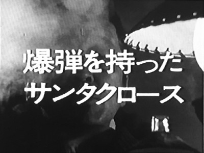 Ｇメン75 187話「爆弾を持ったサンタクロース」
脚本池田雄一
撮影下村和夫
監督小松範任
出演 横森久,新橋耐子,西田健,上月佐知子,三重街恒二,
河合絃司他
※盗まれたプロット。山田（藤木悠）が狙う賞金つき公募小説！三人組と意気投合し共著に励む山田にクリスマスケーキ爆弾の爆発時刻が迫る！