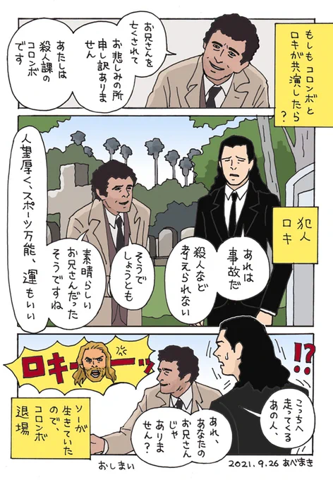 ロキちゃんは「刑事コロンボ」の犯人役にもピッタリ!
わたしの想像の中では、コロンボの孫はFBIアカデミーの学生でウィルの教え子です。
#Loki  #MCU  #Thor 