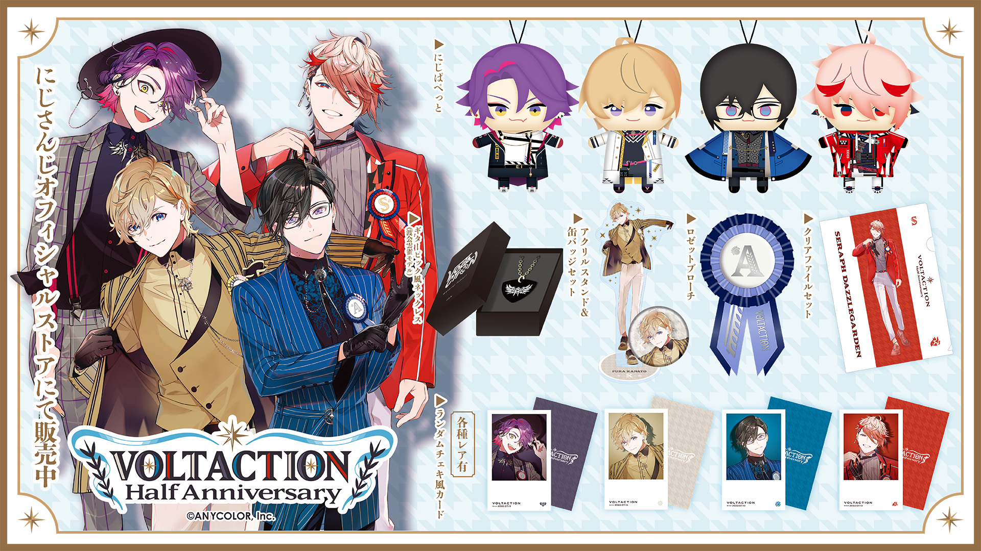 にじさんじ VOLTACTION ハーフアニバーサリーにじぱぺっと