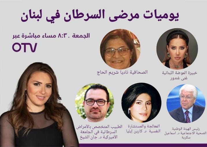 ترقبوا حلقة جديدة من برنامج #حقك_بإيدك تحت عنوان: يوميات #مرضى_السرطان في #لبنان...
الليلة مباشرة بعد نشرة أخبار الOTV
تابعونا..
#السرطان #Cancer #breastcancerawareness