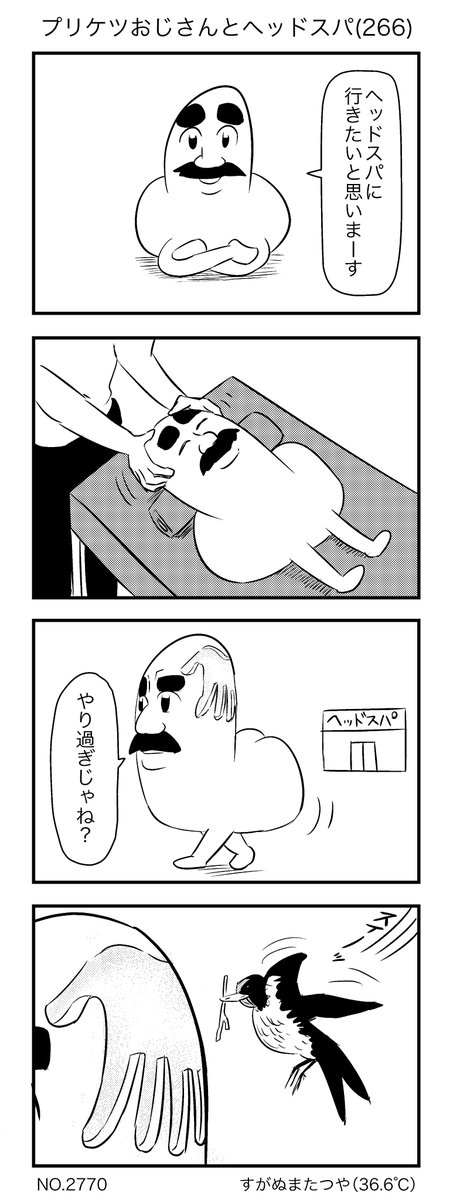 プリケツおじさんとヘッドスパ(266) 