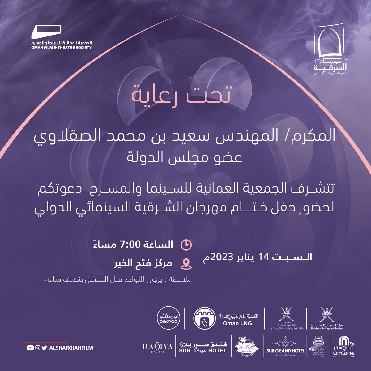 تحت رعاية المكرم  
المهندس / سعيد بن محمد الصقلاوي عضو مجلس الدولة تتشرف الجمعية العمانية للسينما والمسرح دعوتكم لحضور حفل ختام #مهرجان_الشرقية_السينمائي_الدولي 
السبت ١٤ يناير ٢٠٢٣ م
الساعة ٧ مساء بمركز فتح الخير
** الدعوة عامة
<a href="/OmanLNG/">Oman LNG</a> <a href="/OmanFilm/">الجمعية العمانية للسينما</a> <a href="/OMIFCO/">أوميفكو</a> @Sur_NN1