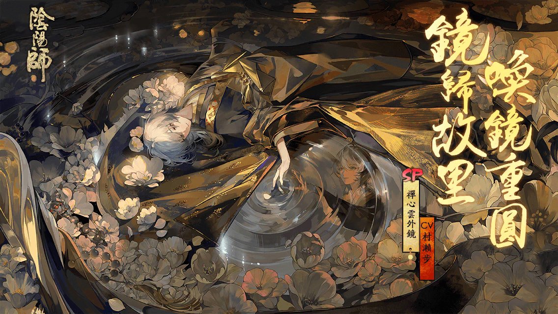 #禪心雲外鏡# 鏡歸故里·喚鏡重圓！全新SP階式神禪心雲外鏡降臨平安京！多重召喚福利，SP/SSR機率提升。速速與式神締結契約吧！