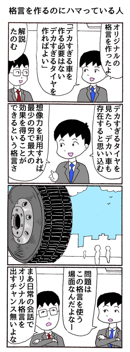 4コマ
「格言を作るのにハマっている人」 