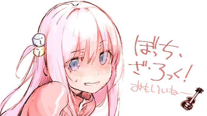 ぼちろみはじめた おもちろい!すき!#ぼっち・ざ・ろっく 