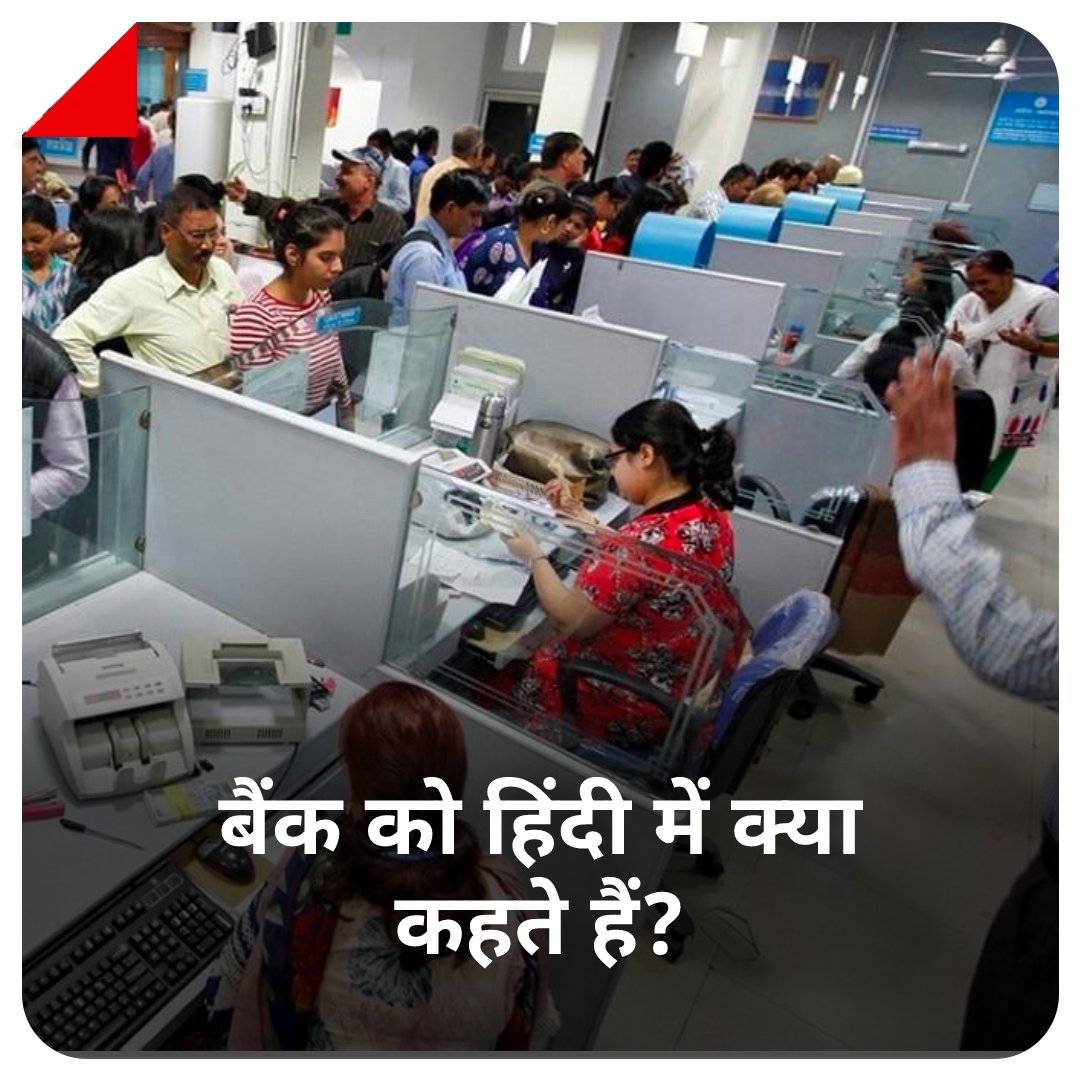 SamastipurLive's tweet photo. #Quiz |  बैंक को हिंदी में क्या कहते हैं? 🤔 

बताइये सही जवाब हमें कमेंट बॉक्स में https://t.co/szKVnB0eDO