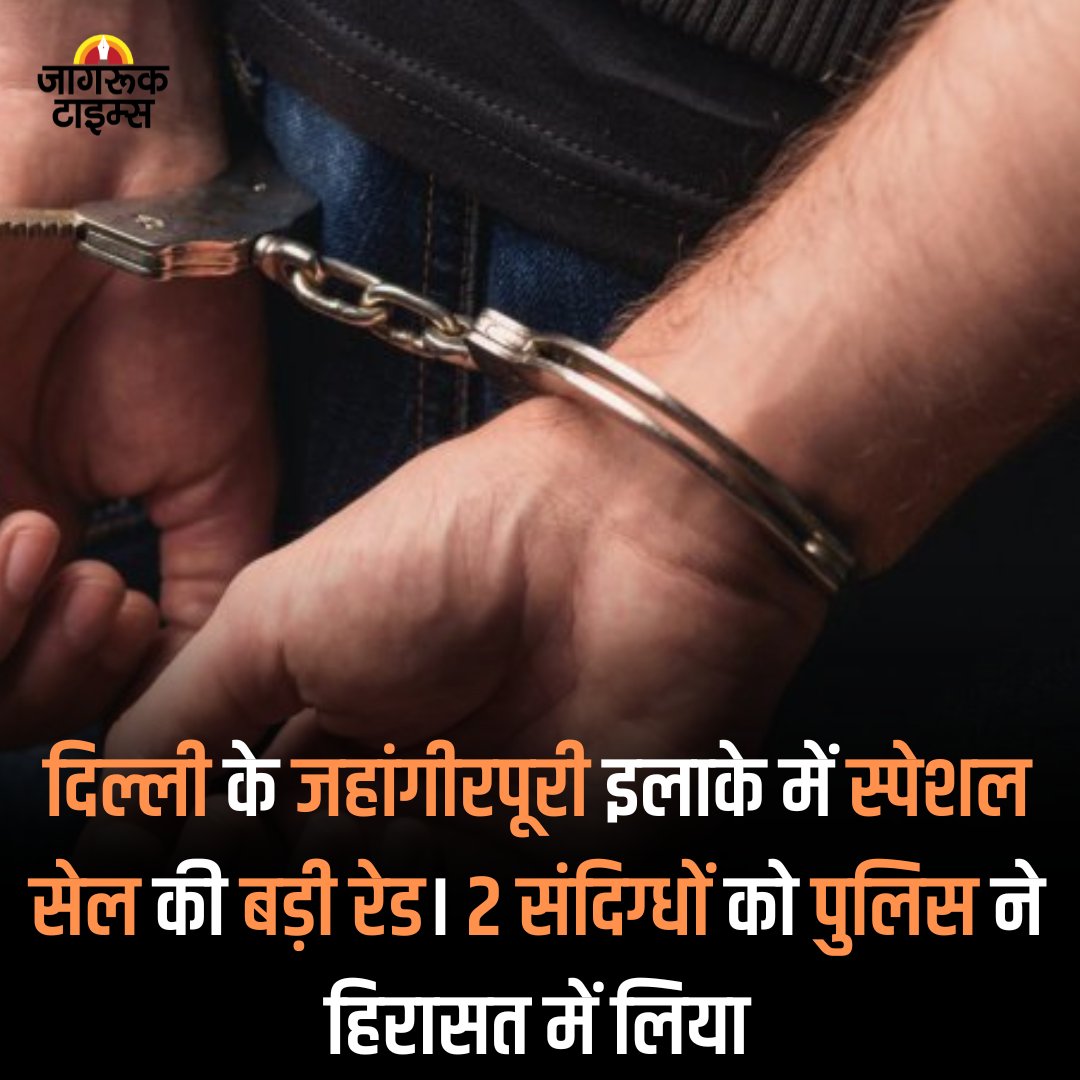 jagruktimes's tweet image. दिल्ली के जहांगीरपूरी इलाके में स्पेशल सेल की बड़ी रेड। 2 संदिग्धों को पुलिस ने हिरासत में लिया। खालिस्तानी आतंकी से एक शख्स का कनेक्शन। हिरासत में लिए गए दोनों संदिग्धों से पूछताछ जारी।
#Delhi #Jahangirpuri #SpecialCell #Police #Terrorism #Terrorist #News #jagruktimes