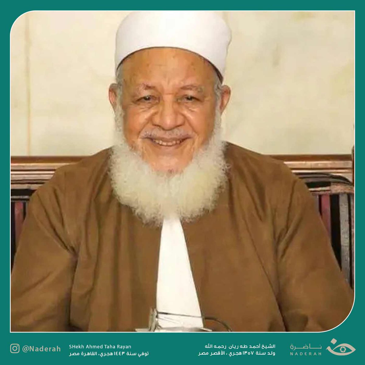 NaderaOrg's tweet photo. "شيخ السادة المالكية بالديار المصرية، الذي عاش عالمًا جليلا، ودارسًا محقّقًا، وسمحًا كريما معطاءً بين طلابه وتلاميذه، الشيخ أحمد طه ريان -رحمه الله-
"
للتعرف على المزيد : https://t.co/Lj56JUqyM2
#مصر 
#ناضرة https://t.co/72Jwc7FHJ0
