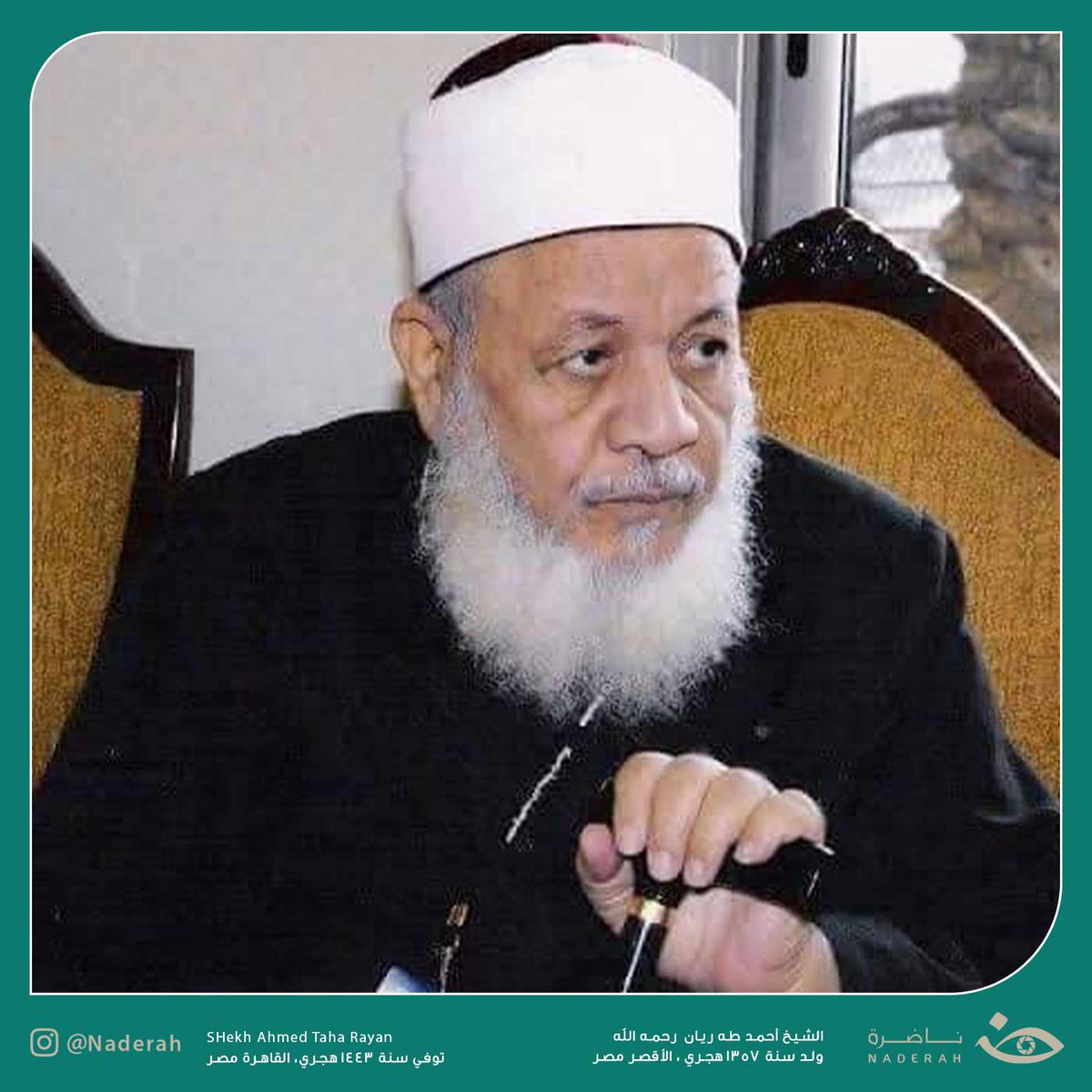 NaderaOrg's tweet photo. "شيخ السادة المالكية بالديار المصرية، الذي عاش عالمًا جليلا، ودارسًا محقّقًا، وسمحًا كريما معطاءً بين طلابه وتلاميذه، الشيخ أحمد طه ريان -رحمه الله-
"
للتعرف على المزيد : https://t.co/Lj56JUqyM2
#مصر 
#ناضرة https://t.co/72Jwc7FHJ0