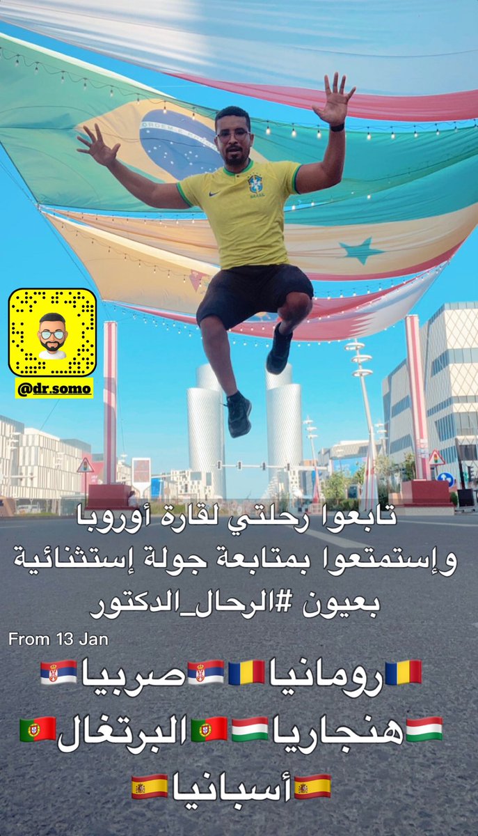 مساء الخيرات 💐 تسعدني متابعتكم لرحلتي الأولى في عام 2023 لقارة أوروبا ولكم جزيل الشكر #الرحال_الدكتور يتمنى لكم المتعة والفائدة💐♥️ .. رابط السناب شات للإضافة السريعة👇

snapchat.com/add/dr.somo