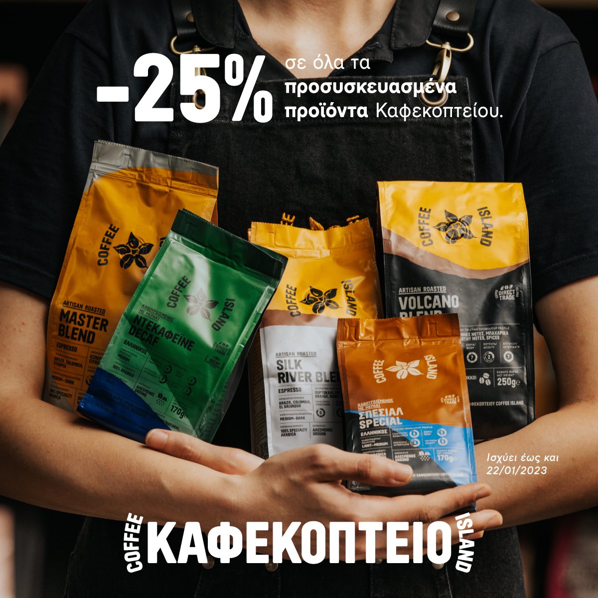 Με 25% έκπτωση σε όλους τους προσυσκευασμένους καφέδες Καφεκοπτείου Coffee Island, θα είσαι και φέτος ένας proud coffee maker. Απέκτησε την πληρέστερη γκάμα καφέ για το σπίτι σου και εντυπωσίασέ τους όλους.
#CoffeeIsland #CoffeeShopCorner #EveryCoffeeTellsAStory #CoffeeLovers