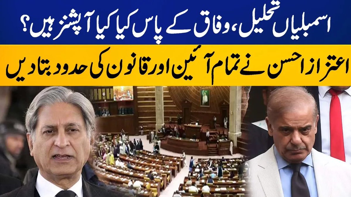 CapitalTVLive's tweet photo. Assemblies Dissolved, Options For PDM Govt? | Aitzaz Ahsan Shares Legal Views | Capital TV

Watch: https://t.co/2cAROcIXpG

#CapitalTV #AssembliesDissolved #PDM #aitzazahsan #LegalViews #BreakingNews #ECP #PunjabAssembly https://t.co/KaxU4cBjxt