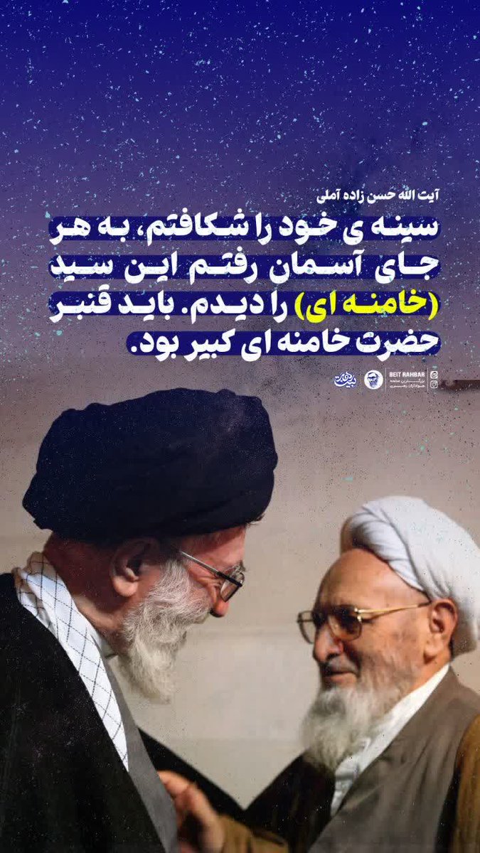 MahdiSalahshur's tweet photo. سینه ی خود را شکافتم، به هر جای آسمان رفتم این سید (خامنه ای) را دیدم. باید قنبر حضرت خامنه ای کبیر بود.

علامه حسن زاده آملی(ره) https://t.co/cyxZkmR9Hf