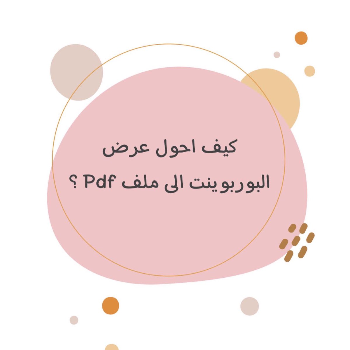 school_serv5's tweet photo. شرح مبسط لكيفيه تحويل عرض بوربوينت الى ملف pdf #يوم_الجمعة #جامعة_الملك_عبدالعزيز #جامعة_الأميرة_نورة #تعليم #الترم #الترم_الثالث https://t.co/a6cy8WUnqv