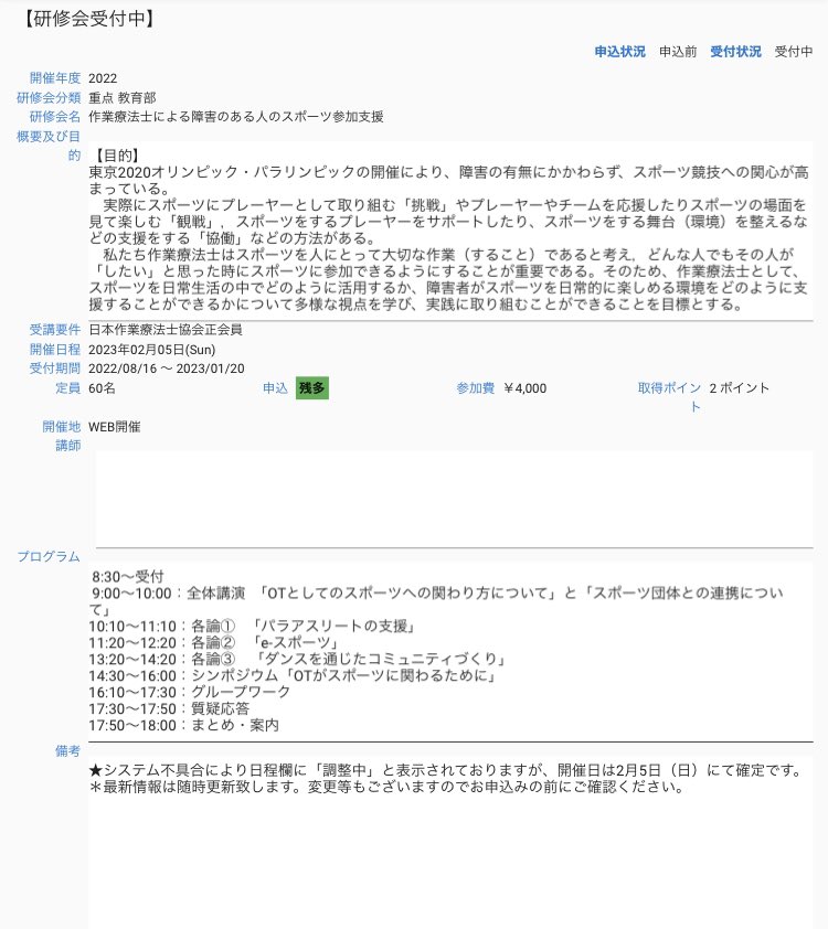なんと、延期してくれました😭

残多になってます。
スポーツに興味のあるOTは是非ご参加を！！

※期限が迫っていますのでお振り込みを早めにしていただく必要があるそうです