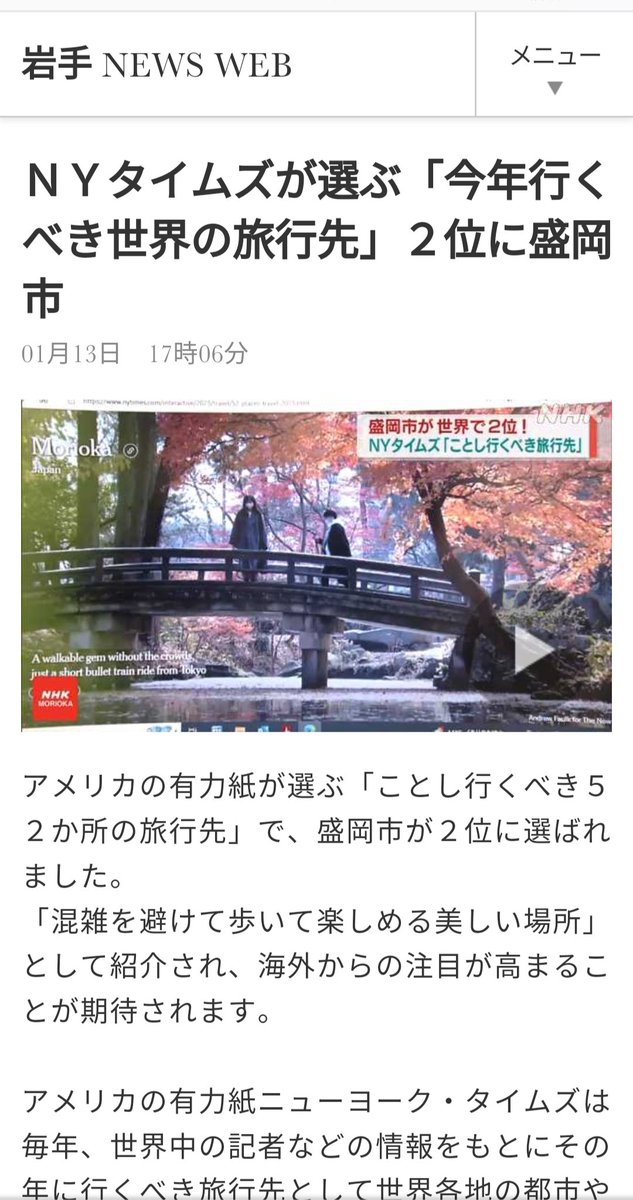 【盛岡市】
NYタイムズは盛岡市のことを、盛岡市民よりもよく分かっていらっしゃると感じた瞬間でした✨
1位ロンドン、2位盛岡市！
 #NYTimes #今年行くべき旅行先 #美しい場所