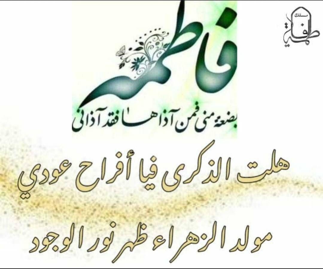 hadramiah369's tweet photo. #مولد_الزهراء 
#فاطمة_الزهراء 
#اليمن #حضرموت #تريم #الباعلوي 
20 من جماد الآخر ذكرى ميلاد السيدة فاطمة الزهراء رضي الله عنها وارضاها https://t.co/CT4g9BF3Zq