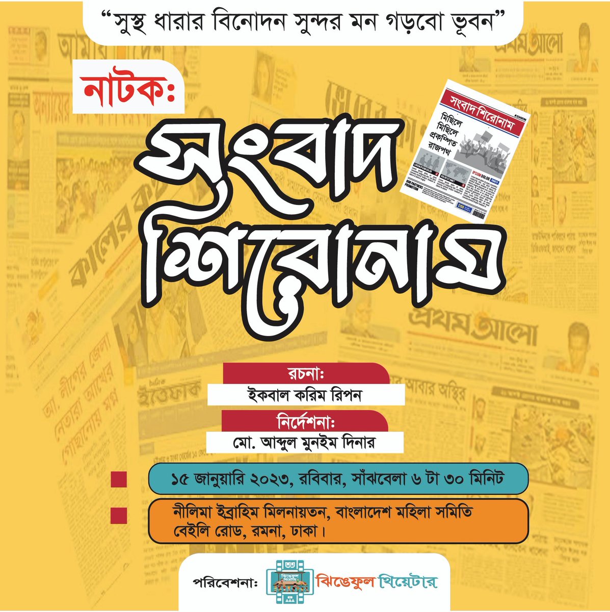 SishDinar's tweet photo. আগামী ১৫ জানুয়ারি ২০২৩ রবিবার সাঁঝবেলা ঝিঙেফুল থিয়েটার আবারো বছর ঘুরে ফিরছে নাটক 'সংবাদ শিরোনাম' নিয়ে । 
রচনা: ইকবাল করিম রিপন
নির্দেশনা: মোঃ আব্দুল মুনইম দিনার ( Sish Dinar )
আপনার টিকেটটি অতি দ্রুত সংগ্রহ করুন। 
আপনারা সবাই আমন্ত্রিত ।
#sishdinar Sish Dinar https://t.co/eTKiskFIPN