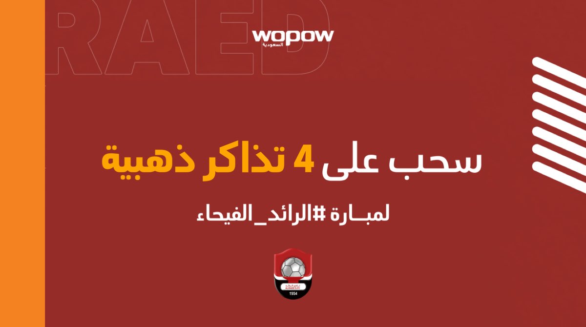جمهور رائد التحدي ♥️🖤

سحب على تذاكر مباراة #الرائد_الفيحاء 

4 تذاكر منصة ذهبية

فقط ريتويت ومتابعة 🔁
ونشوفكم في مدينة الملك عبدالله الرياضية 🏟️
#wopow_خوي_التحدي